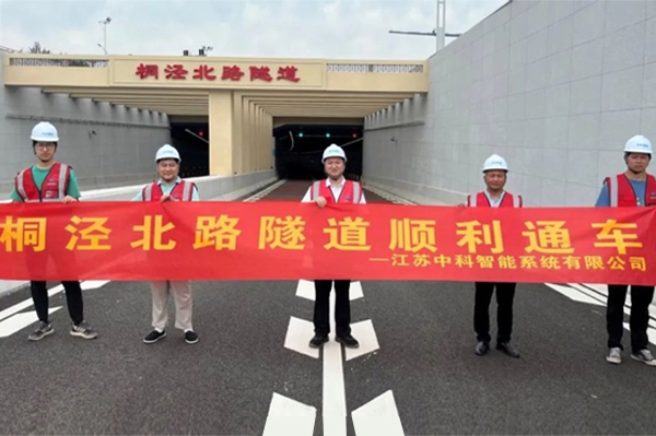 中安科子公司中科智能參建，桐涇北路隧道正式通車