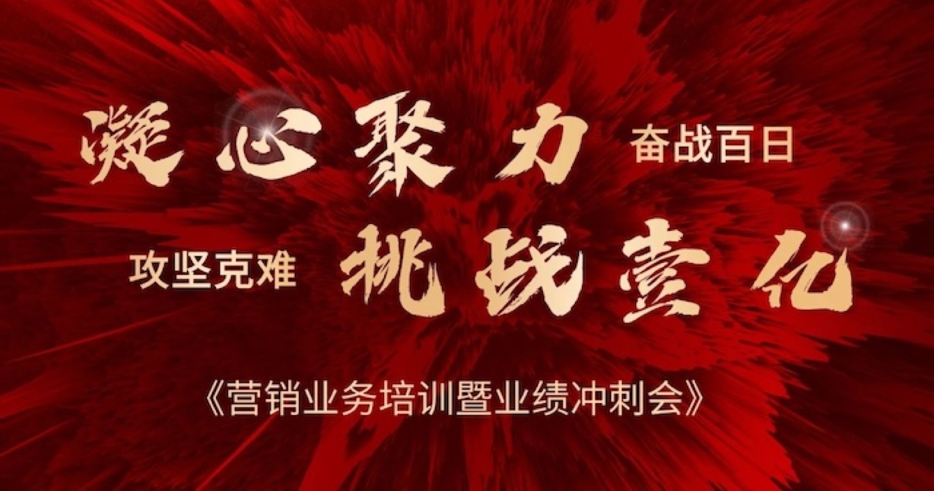 中安科股份營銷中心業(yè)務(wù)培訓(xùn)暨業(yè)績沖刺會(huì)