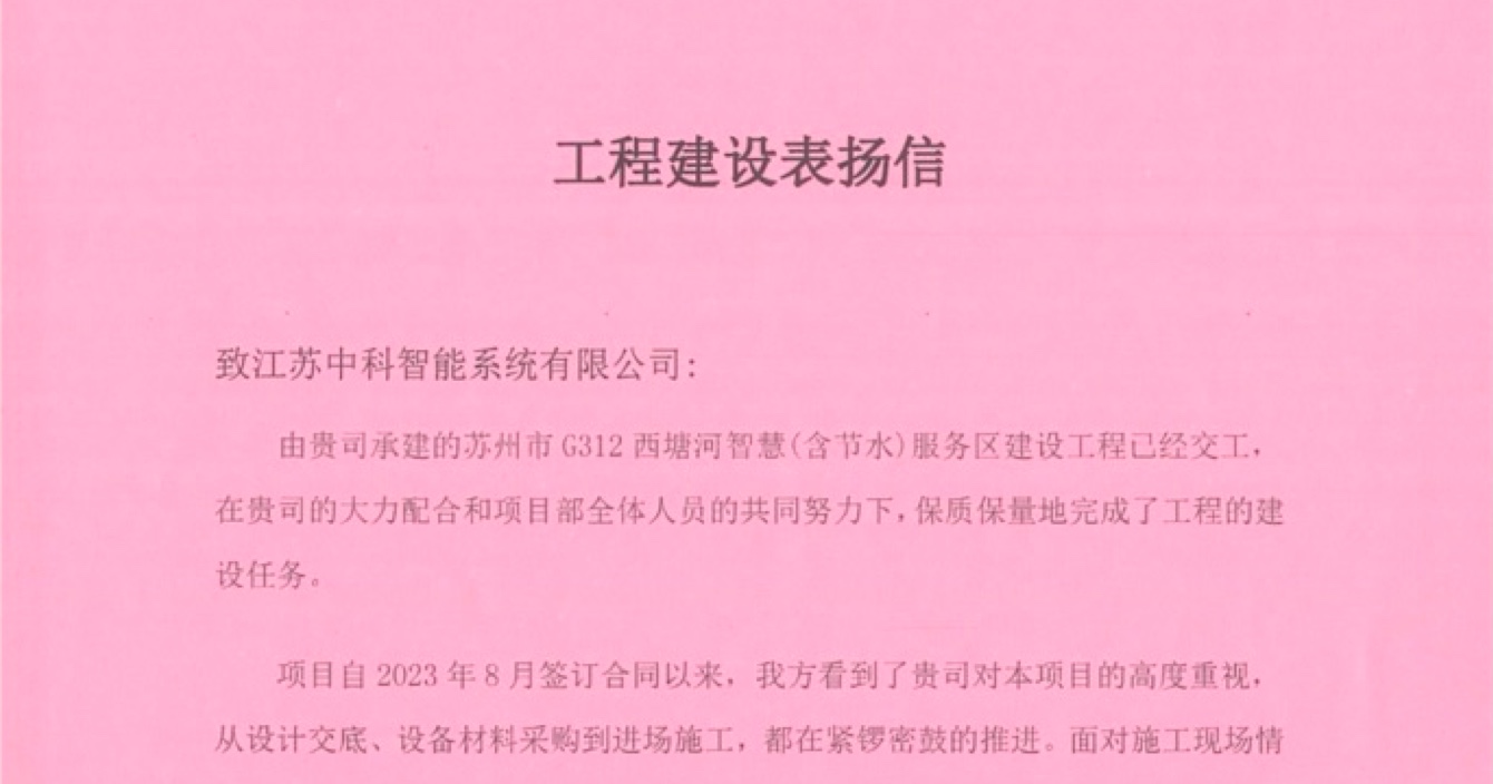 中安科子公司中科智能喜獲客戶點贊，工程質量受到高度贊揚